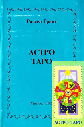 Астро таро с книгой (м) — 1878977 — 1