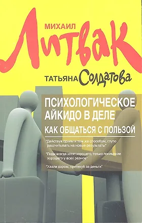 Книга Психологическое айкидо в деле: как общаться с пользой / 5-е изд. (Михаил Литвак)