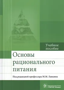 Основы рационального питания Уч. пос. (Лапкин)