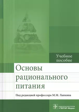 Основы рационального питания Уч. пос. (Лапкин) — 2590462 — 1