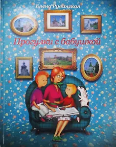 Прогулки с бабушкой