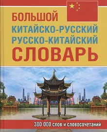 Большой китайско-русский русско-китайский словарь. 380 000 слов и словосочетаний