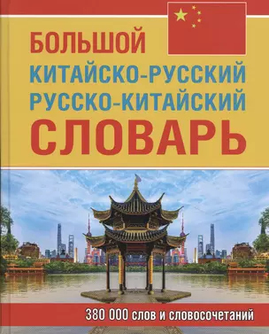 Большой китайско-русский русско-китайский словарь. 380 000 слов и словосочетаний — 2839175 — 1