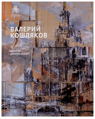 Книга Валерий Кошляков. Каталог выставки ()