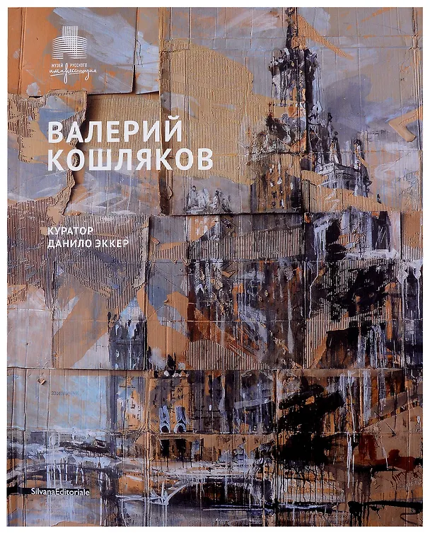 Книга Валерий Кошляков. Каталог выставки () — 1