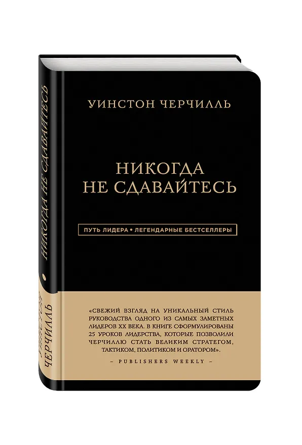 Книга Никогда не сдавайтесь (Уинстон Черчилль) — 4