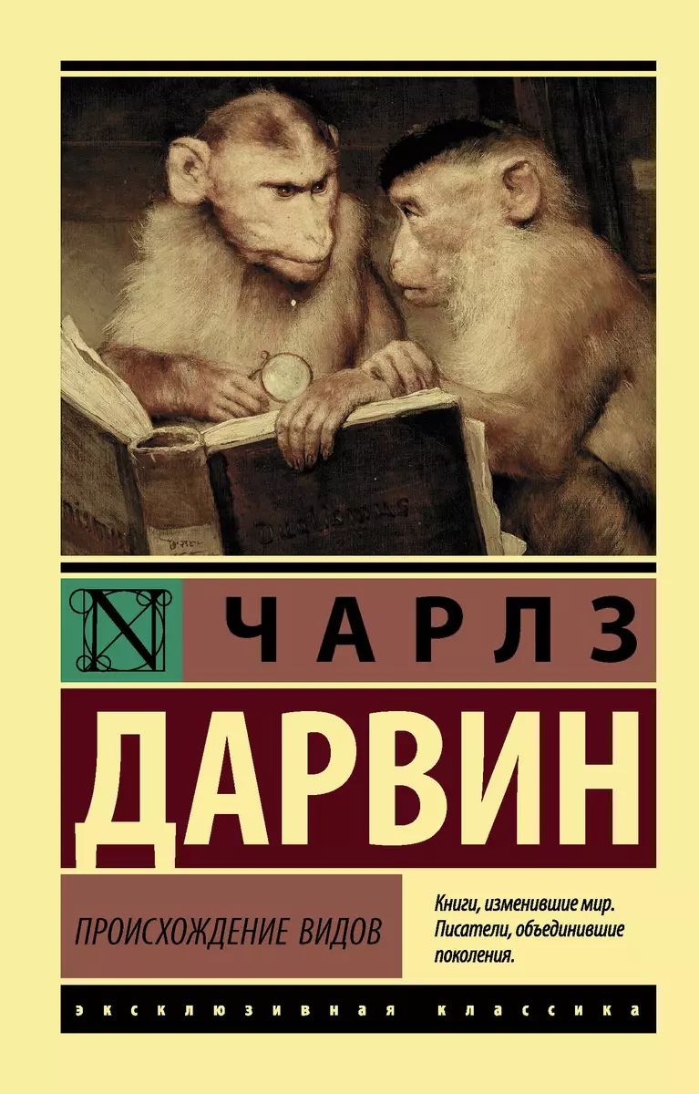 Происхождение видов (Чарлз Дарвин, Чарльз Дарвин) - купить книгу с  доставкой в интернет-магазине «Читай-город». ISBN: 978-5-17-982750-4