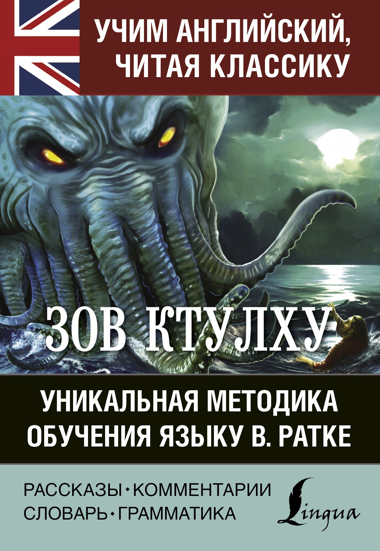 

Зов Ктулху. Хребты безумия. Уникальная методика обучения языку В. Ратке