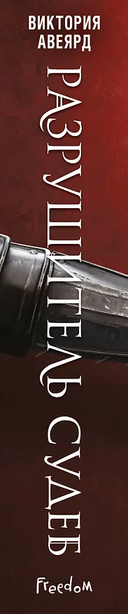 Книга Оллвард. Разрушитель судеб (#3) (Виктория Авеярд) — 4