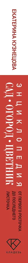 Книга Сад, огород, цветник. От первого росточка до последнего листочка (Екатерина Кузнецова) — 3