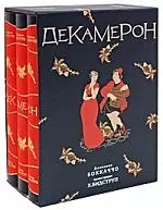 Декамерон (илл. Х.Бидструп) (в 3-х томах) (футляр). Боккаччо Дж. (Мещерякова ИД) — 2181623 — 1