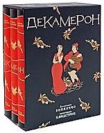 Книга Декамерон (илл. Х.Бидструп) (в 3-х томах) (футляр). Боккаччо Дж. (Мещерякова ИД) (Джованни Боккаччо) — 1