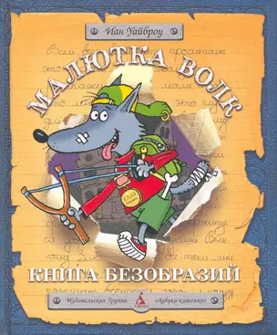 Книга Безобразий Малютки Волка — 2216786 — 1