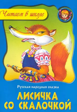 Лисичка со скалочкой / Русская народная сказка (мягк). (Читаем в школе). Пустоваловы И. и В. (Версия СК) — 2222804 — 1