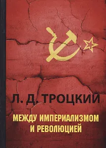 Между империализмом и революцией