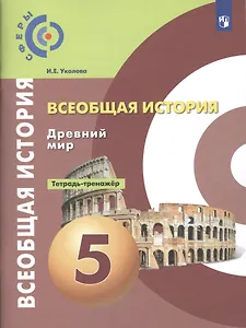 Всеобщая история. Древний мир. Тетрадь-тренажер. 5 класс