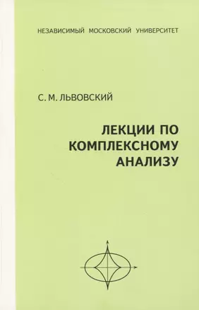 Лекции по комплексному анализу — 2828062 — 1