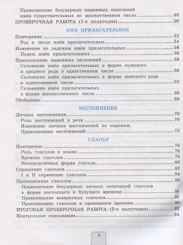 Книга Проверочные работы по русскому языку. 4 класс. К учебнику В.П. Канакиной, В.Г. Горецкого "Русский язык. 4 класс. В 2-х частях" (М.: Просвещение) (Елена Тихомирова) — 3