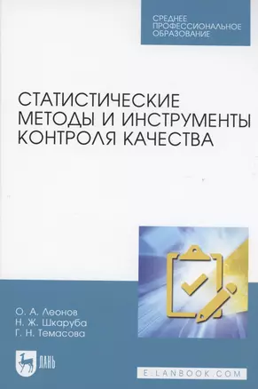 Статистические методы и инструменты контроля качества. Учебное пособие для СПО — 2962286 — 1