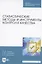Статистические методы и инструменты контроля качества. Учебное пособие для СПО — 2962286 — 1