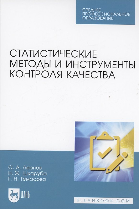 Книга Статистические методы и инструменты контроля качества. Учебное пособие для СПО (Галина Темасова, Олег Леонов, Нина Шкаруба) — 1