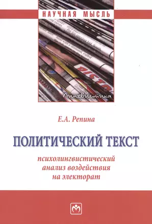 Политический текст: психолингвистический анализ воздействия на электорат: Монография — 3011049 — 1