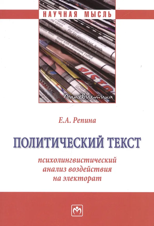 Книга Политический текст: психолингвистический анализ воздействия на электорат: Монография (Е.А. Репина) — 1