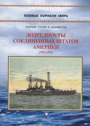 Додредноуты Соединенных Штатов Америки (1901-1924) — 3019789 — 1