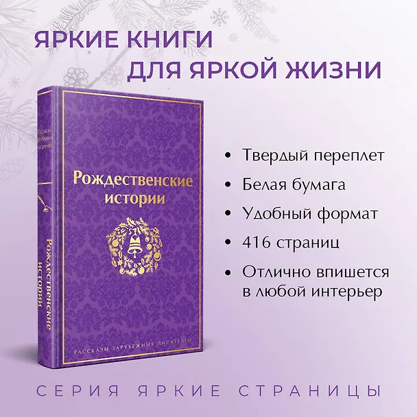 Книга Рождественские истории (Чарльз Диккенс, О. Генри, Эрнст Теодор Амадей Гофман) — 8