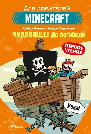 Первое чтение для любителей Minecraft. Чудовище! До погибели — 2918706 — 1