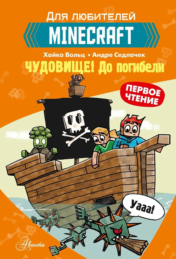 Книга Первое чтение для любителей Minecraft. Чудовище! До погибели (Хайко Вольц) — 1