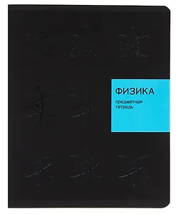 Тетрадь 48 листов, клетка, "New Black. Физика"