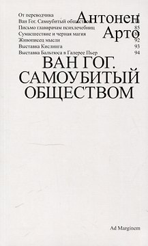 Ван Гог. Самоубитый обществом. 2-е издание.