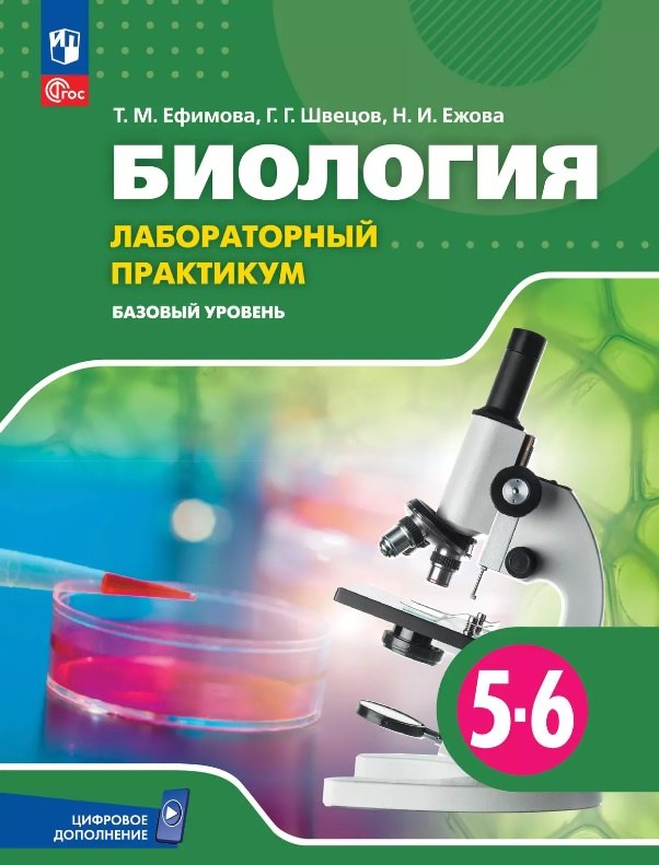 Биология. 5-6 классы. Базовый уровень. Лабораторный практикум с цифровым дополнением