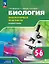 Биология. 5-6 классы. Базовый уровень. Лабораторный практикум с цифровым дополнением — 3062727 — 1