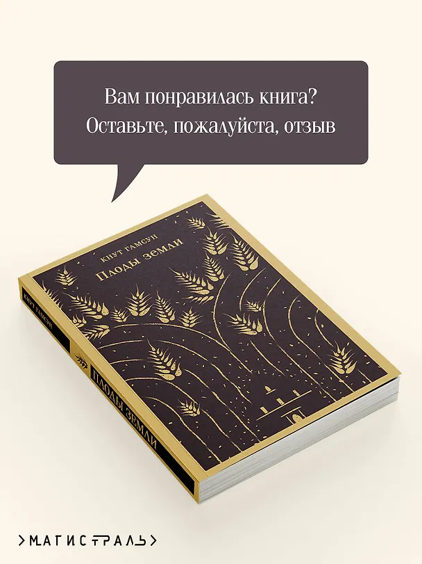Книга Плоды земли (Кнут Гамсун) — 11