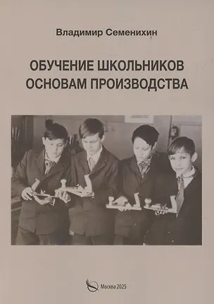 Книга Обучение школьников основам производства (Владимир Семенихин)