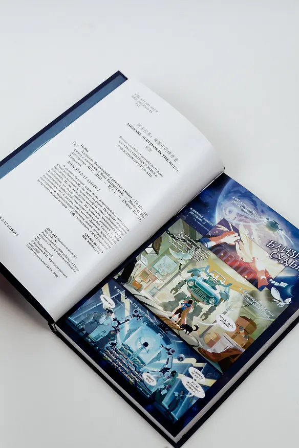 Книга Адораки. Выживший в руинах (Го Ни) — 14