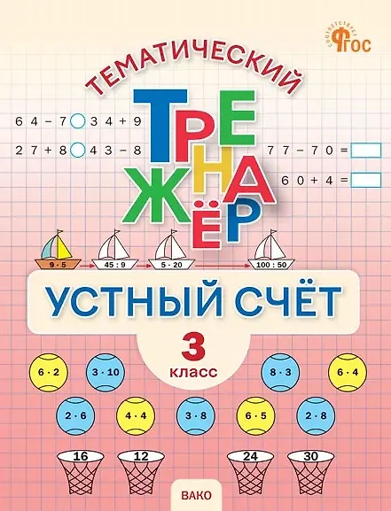 Книга Математика. Устный счет. 3 класс. Тематический тренажёр () — 1