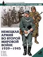 Нем.армия во Второй мир.войне1939-45г.г. — 1900501 — 1