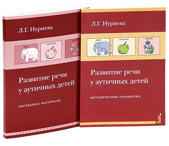 

Развитие речи у аутичных детей. Методические разработки (комплект книга + наглядные материалы)