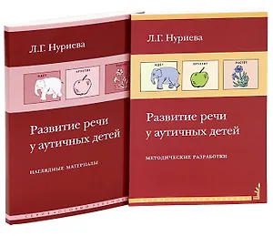 Развитие речи у аутичных детей. Методические разработки (комплект книга + наглядные материалы)