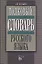 Толковый словарь русского языка Более 12 т. слов и словосочетаний Булыко А. (Клуб 36,6) — 2101684 — 2