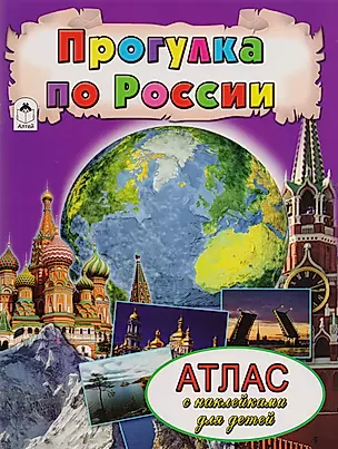 Прогулка по России. Атлас с наклейками для детей — 2595274 — 1