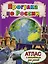 Прогулка по России. Атлас с наклейками для детей — 2595274 — 1