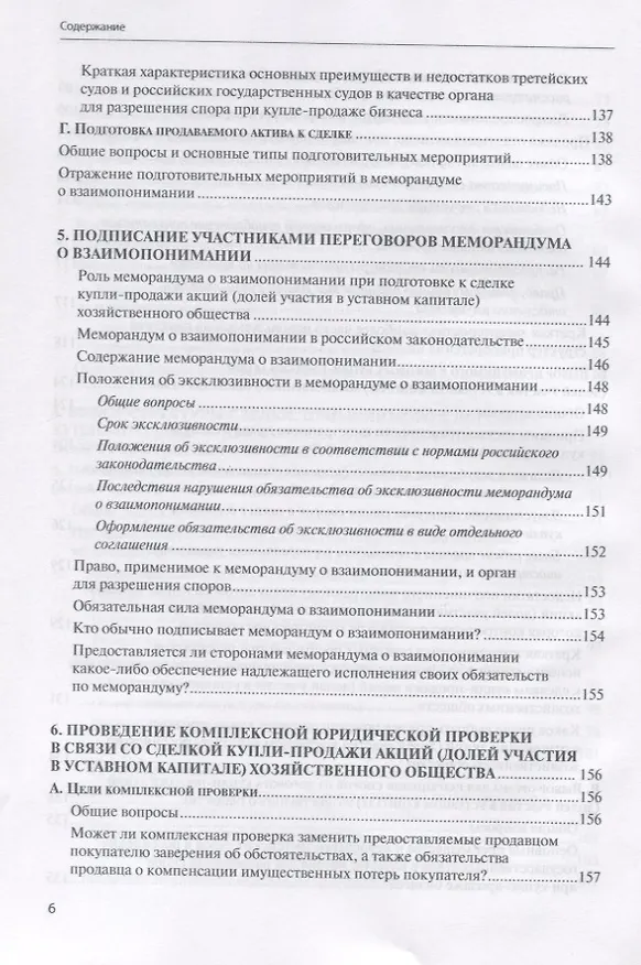 Книга Сделки купли-продажи акций и долей участника в уставных капиталах хозяйственных обществ: подготовка и реализация (Евгений Глухов) — 5