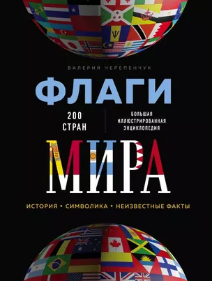 Флаги мира. Большая иллюстрированная энциклопедия — 2778878 — 1