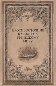 Противостояние Карфагена греческому миру