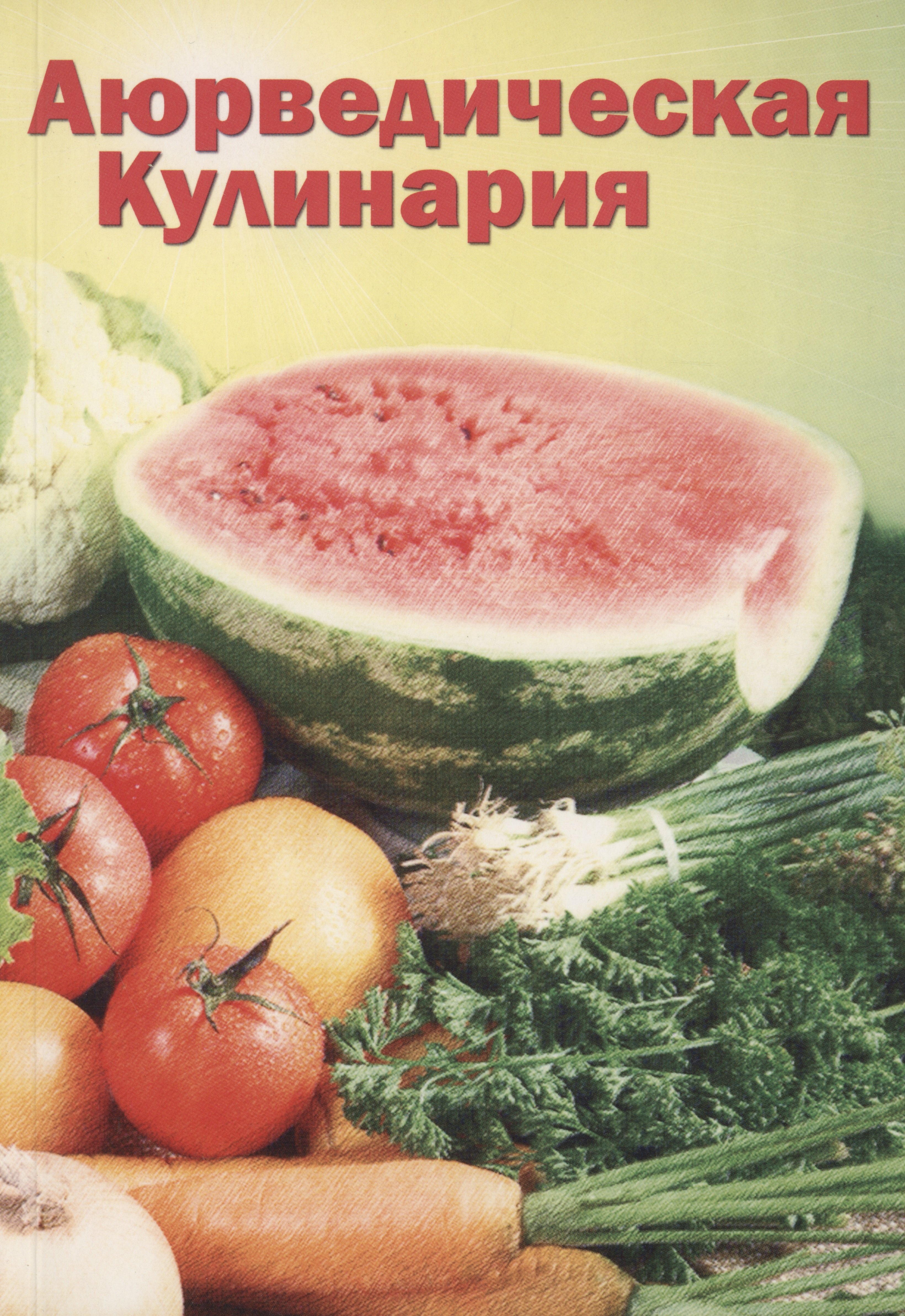 

Аюрведическая кулинария для западных стран