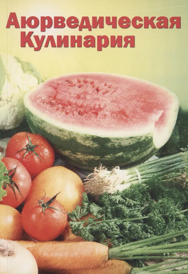 Книга Аюрведическая кулинария для западных стран (Амадеа Морнингстар) — 1